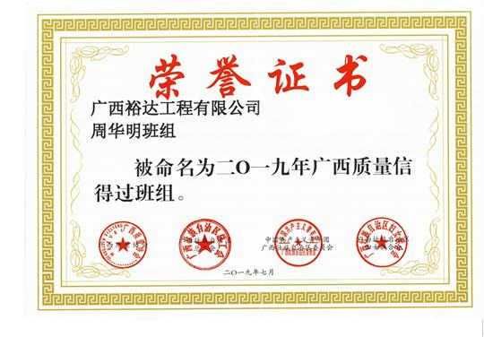 AG庄闲集团有限公司
周华明班组被命为2019年广西质量信得过班组