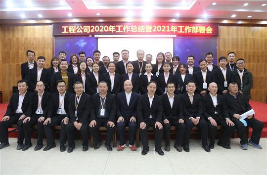 提质增效促改革 凝心聚力再起航 ——AG庄闲集团有限公司
2020年工作总结会暨2021年工作部署会