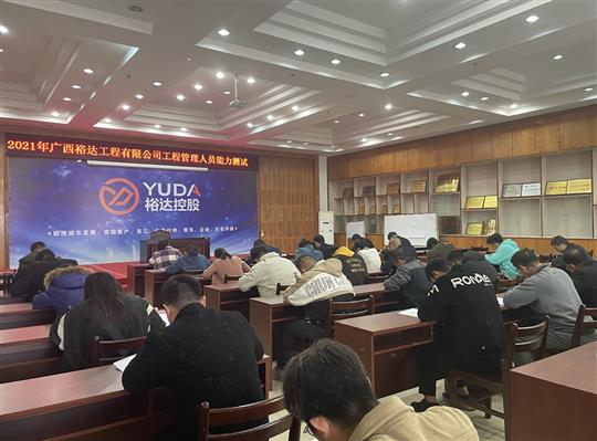 AG庄闲集团有限公司
2021年工程管理人员能力测试圆满完成