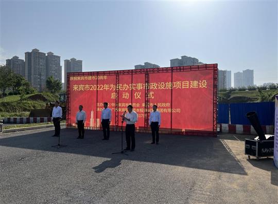 AG庄闲集团有限公司
代表施工单位参加来宾市2022年为民办实事市政设施项目建设启动仪式