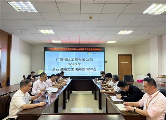 AG庄闲集团有限公司
顺利召开2023年度企业级工法评审会